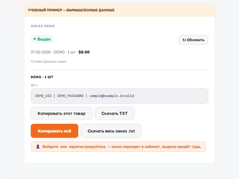 Учебный пример страницы заказа. Номер, товар и данные выдачи вымышлены; реальная выдача открывается только в вашем заказе.